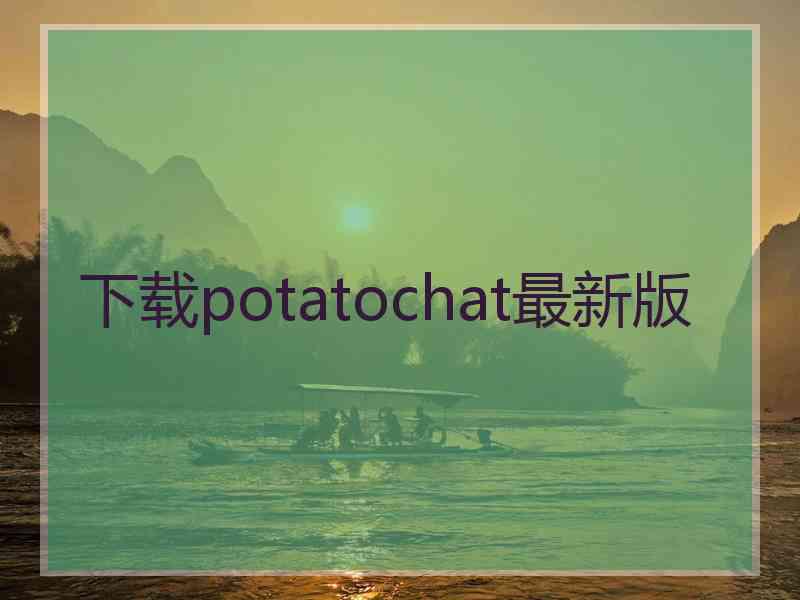 下载potatochat最新版