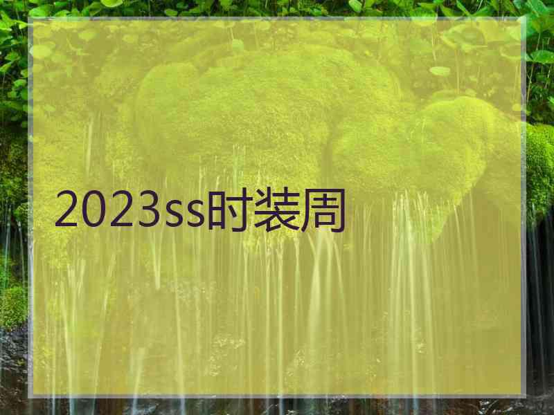 2023ss时装周