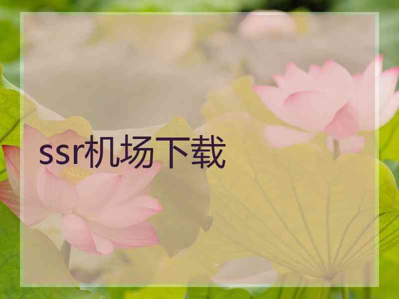 ssr机场下载