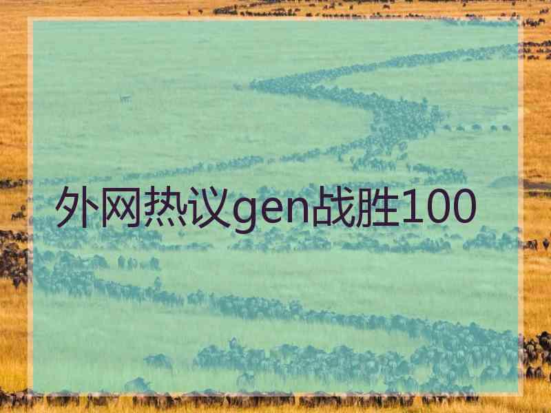 外网热议gen战胜100