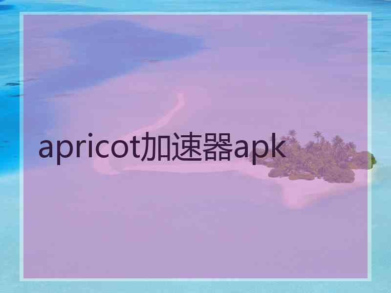 apricot加速器apk