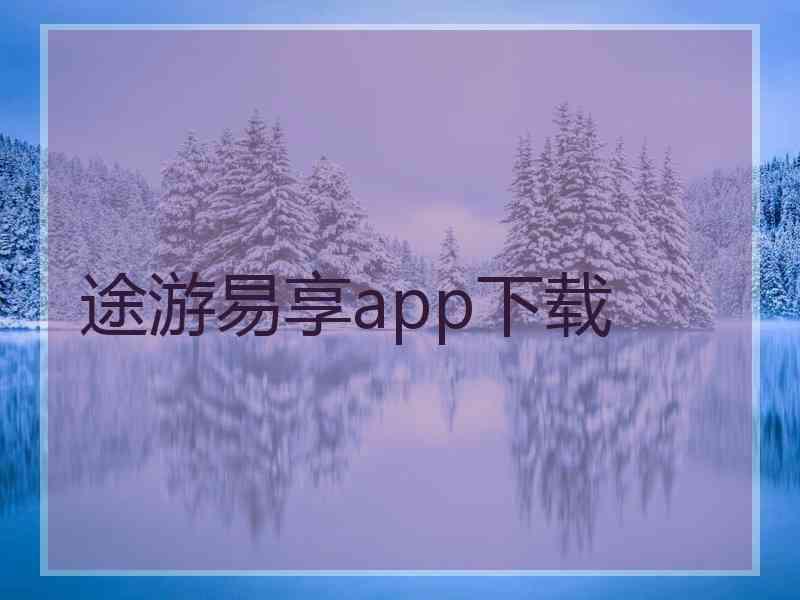 途游易享app下载