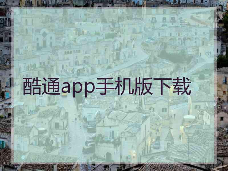 酷通app手机版下载