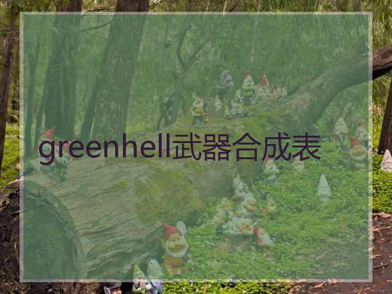 greenhell武器合成表