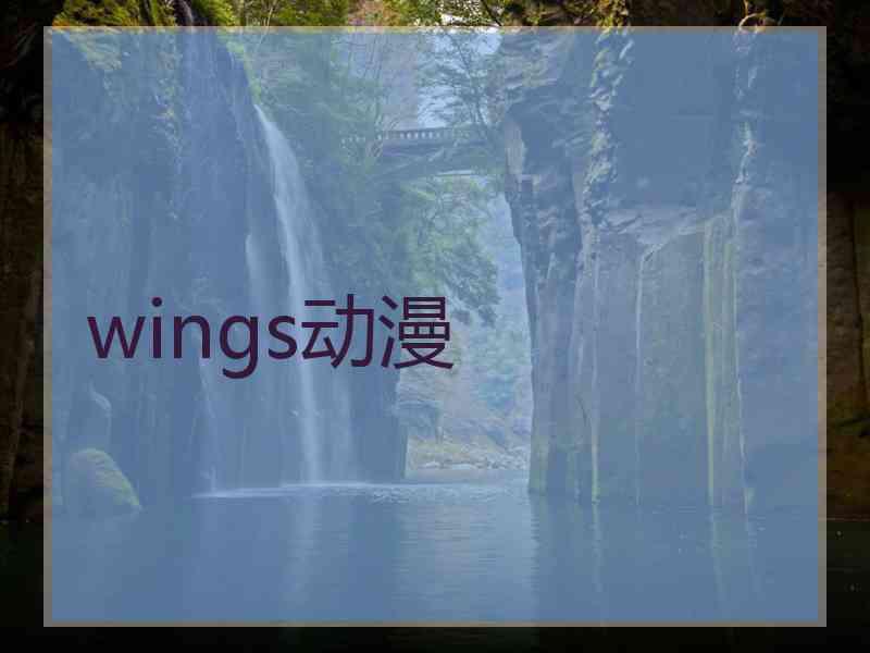 wings动漫