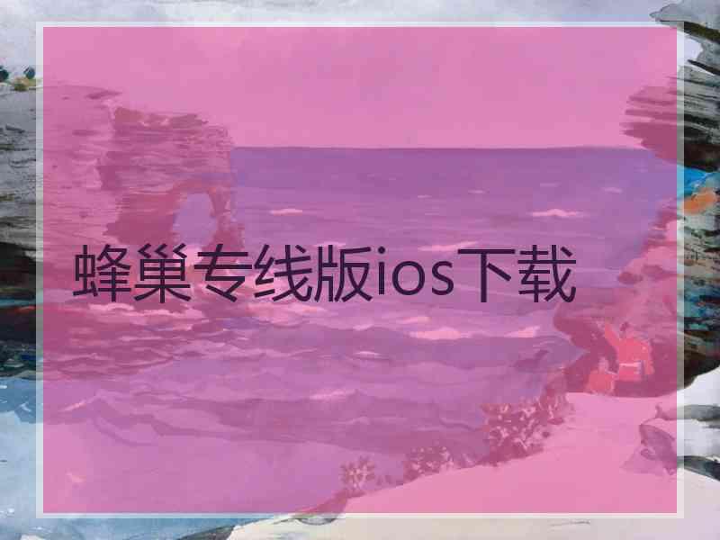 蜂巢专线版ios下载