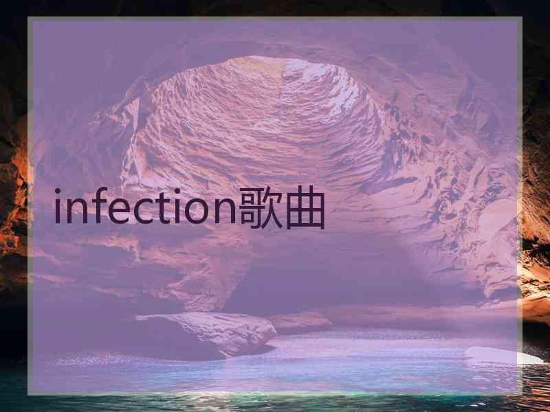 infection歌曲