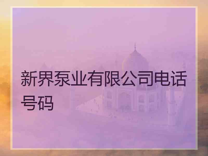 新界泵业有限公司电话号码