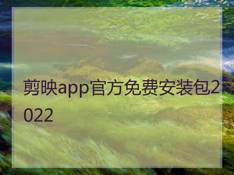 剪映app官方免费安装包2022