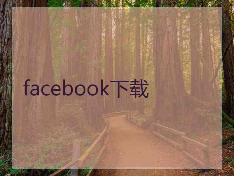 facebook下载