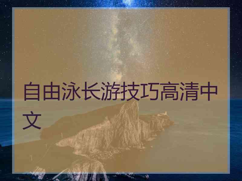 自由泳长游技巧高清中文