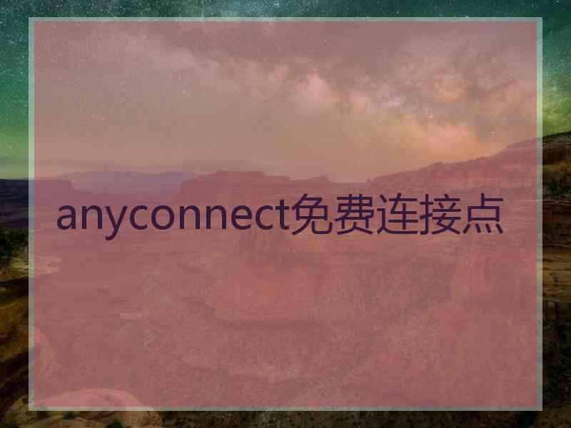 anyconnect免费连接点