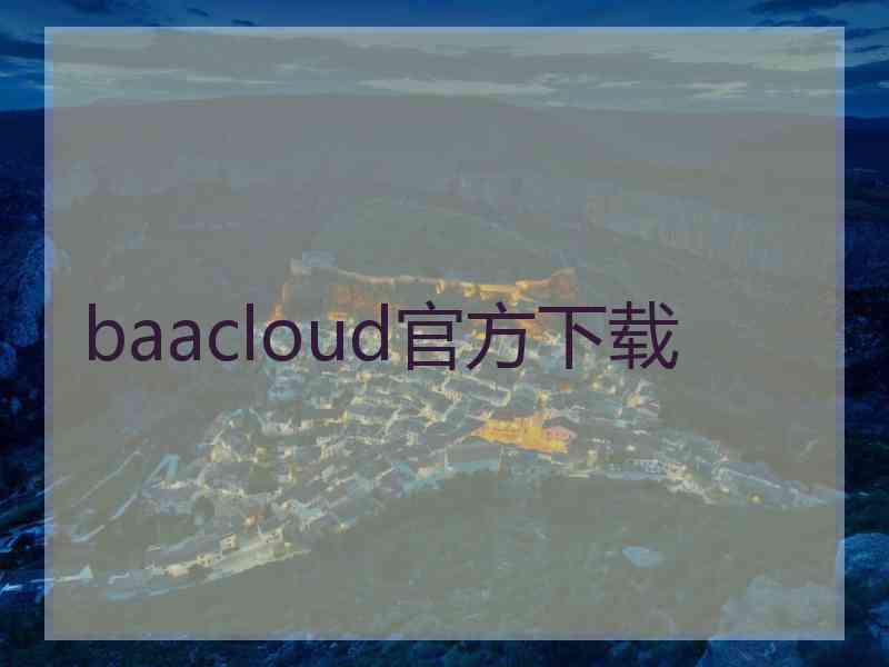 baacloud官方下载