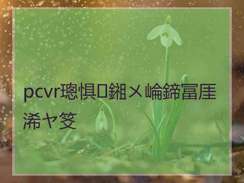 pcvr璁惧鎺ㄨ崘鍗冨厓浠ヤ笅