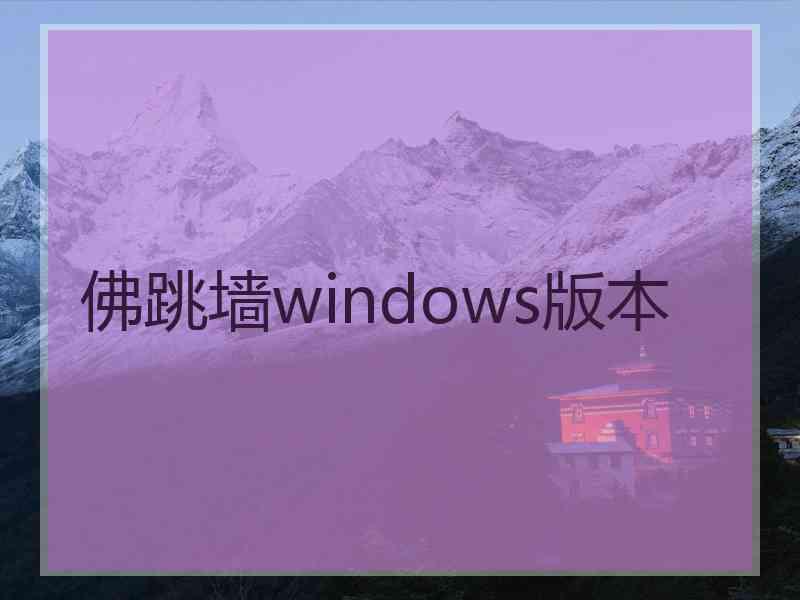 佛跳墙windows版本