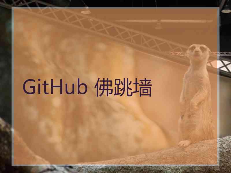 GitHub 佛跳墙