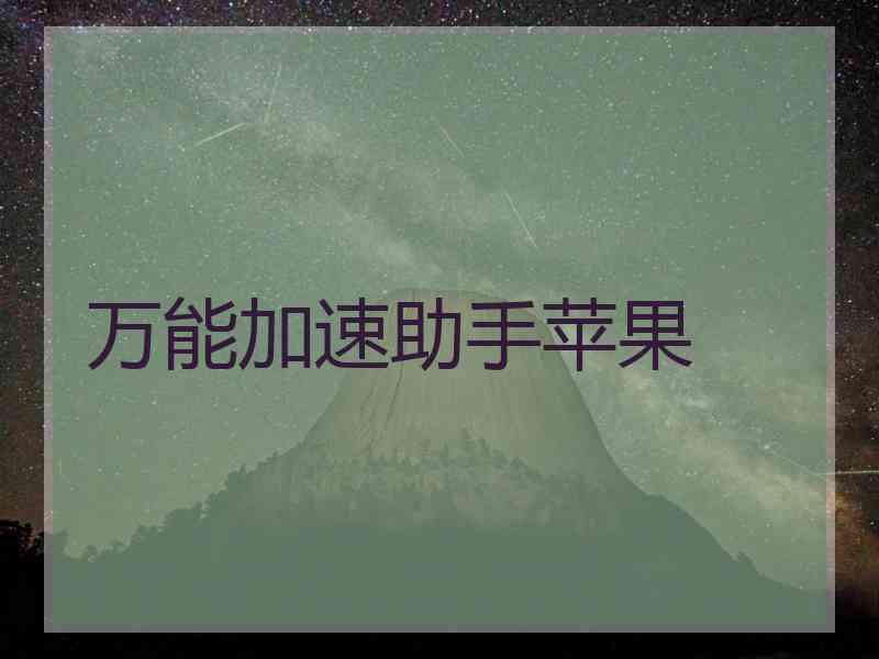 万能加速助手苹果