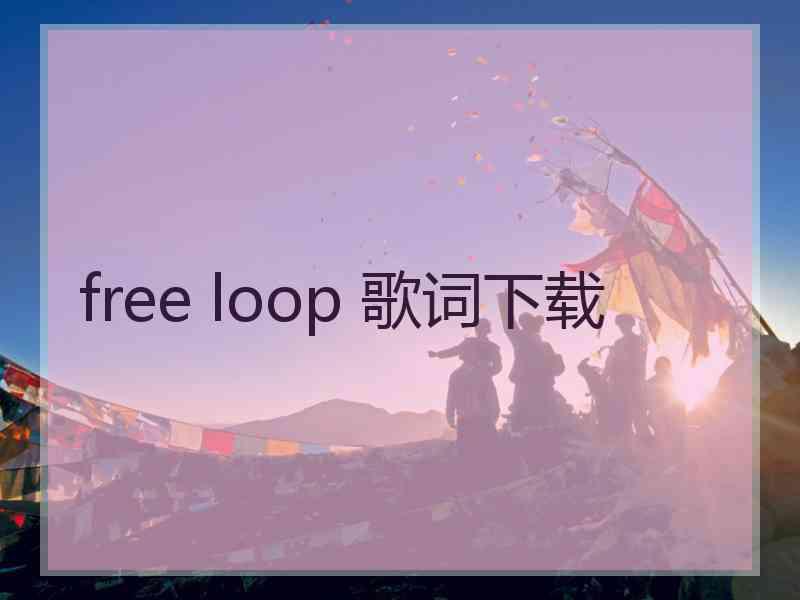 free loop 歌词下载