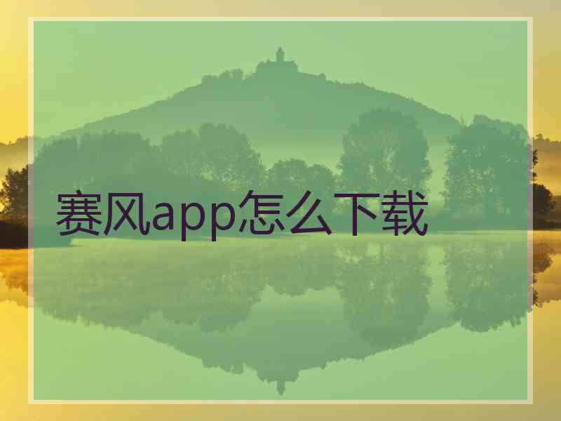 赛风app怎么下载