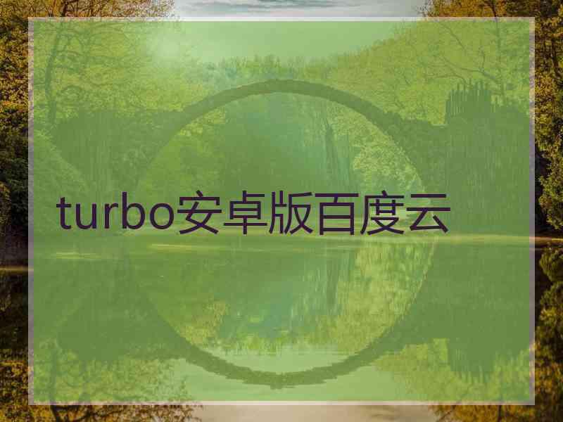 turbo安卓版百度云