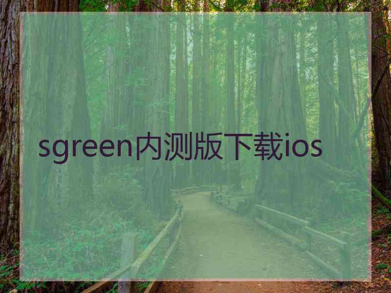 sgreen内测版下载ios