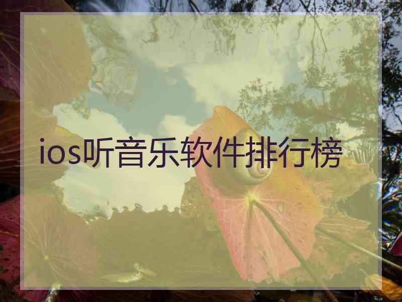 ios听音乐软件排行榜