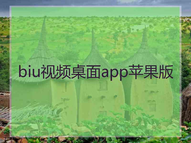 biu视频桌面app苹果版