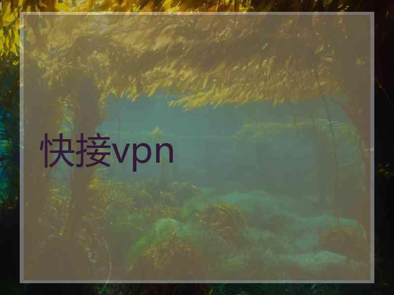 快接vpn