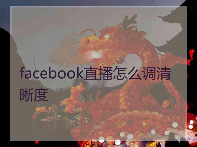 facebook直播怎么调清晰度