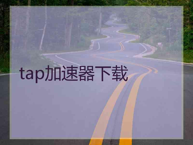 tap加速器下载