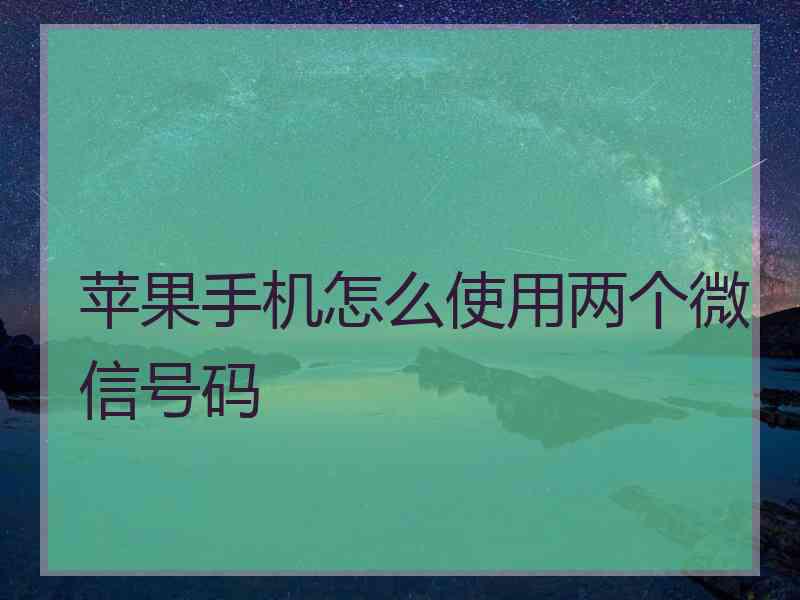 苹果手机怎么使用两个微信号码