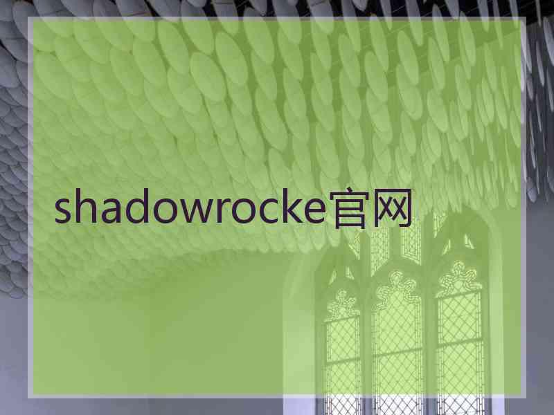 shadowrocke官网