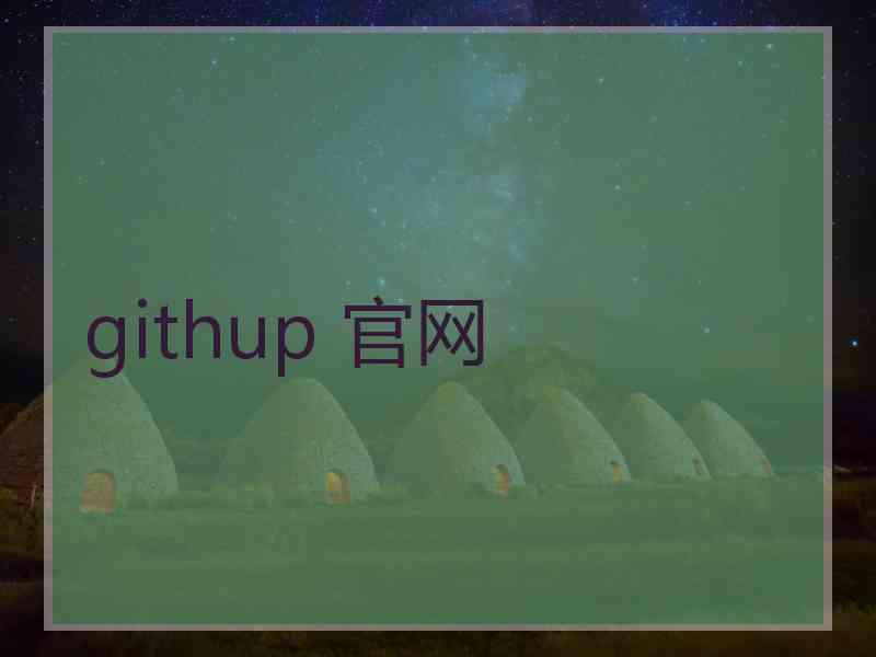 githup 官网