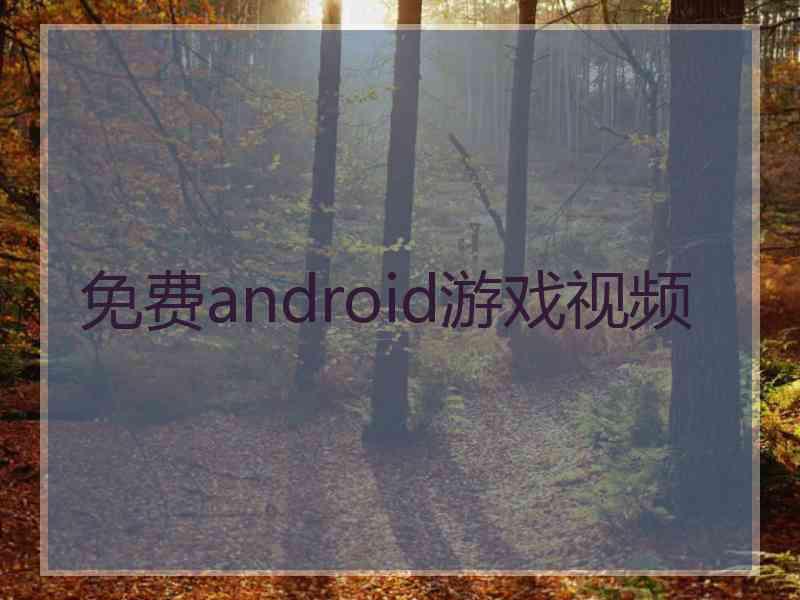 免费android游戏视频