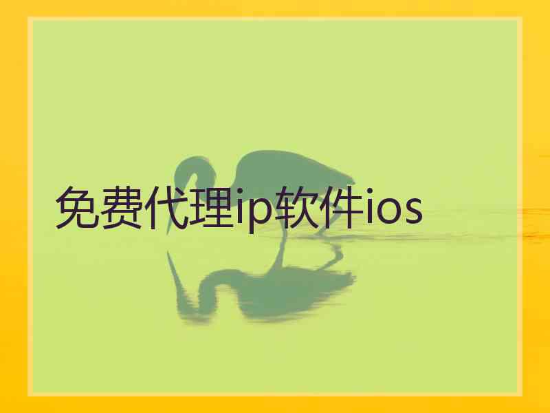 免费代理ip软件ios