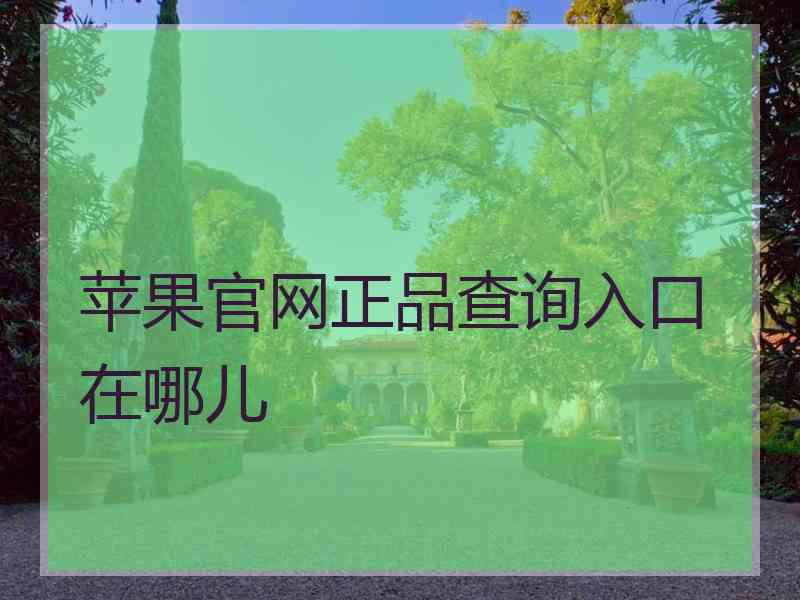 苹果官网正品查询入口在哪儿