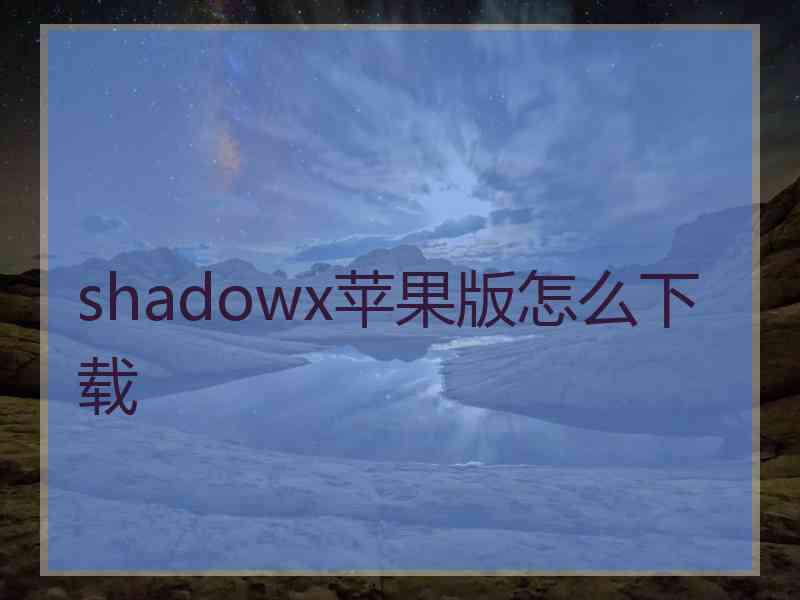 shadowx苹果版怎么下载