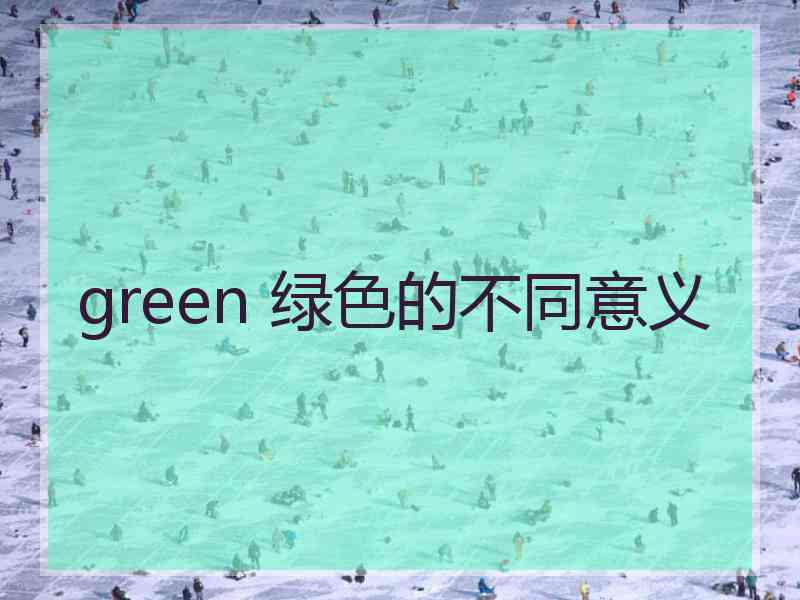 green 绿色的不同意义