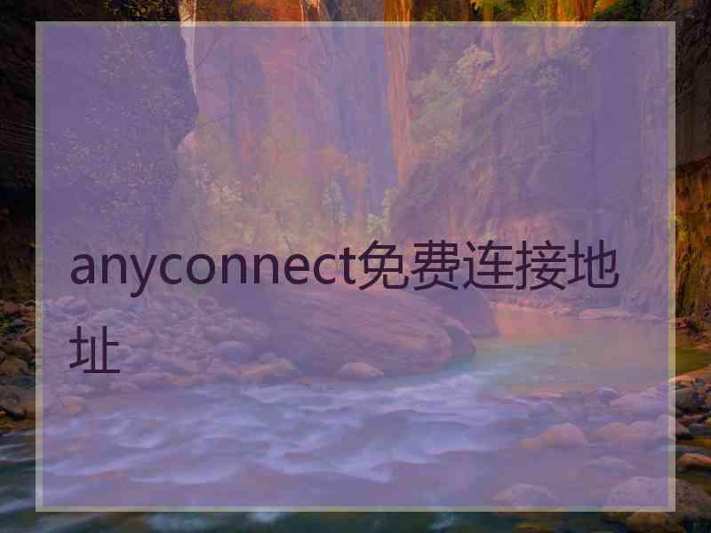 anyconnect免费连接地址