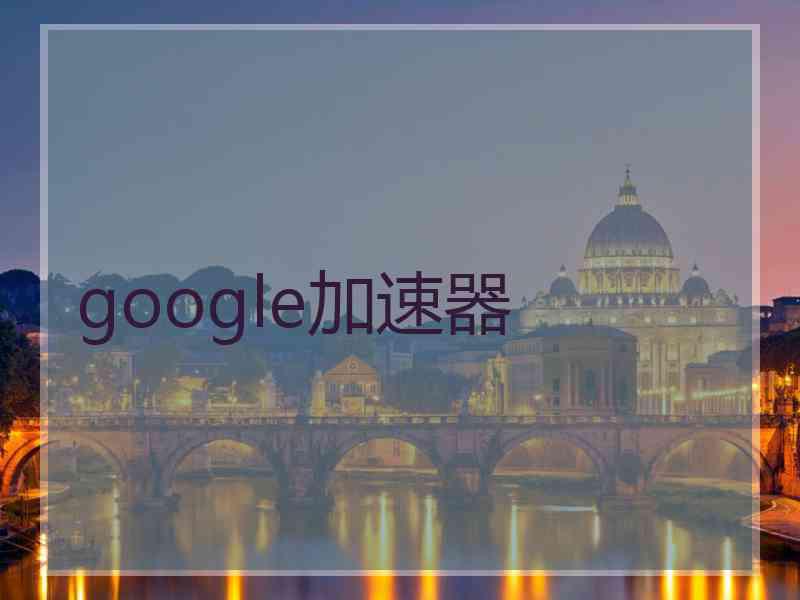 google加速器