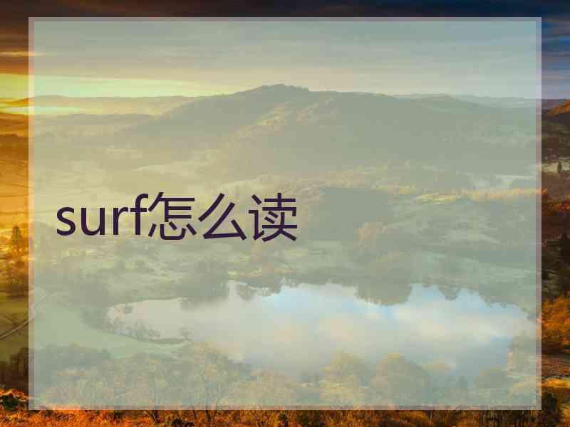 surf怎么读