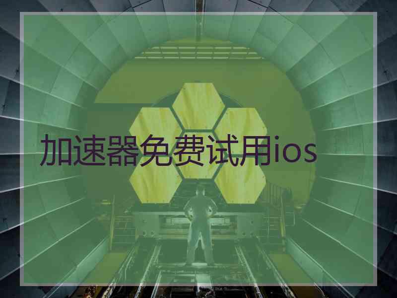 加速器免费试用ios