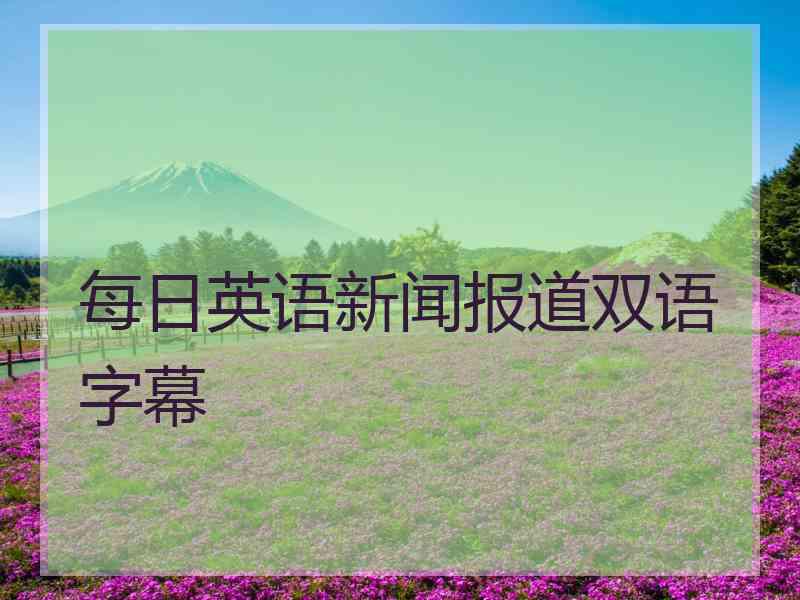 每日英语新闻报道双语字幕