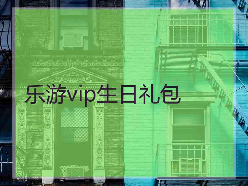 乐游vip生日礼包