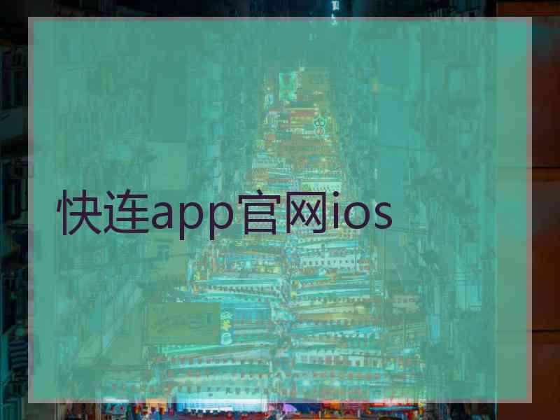 快连app官网ios