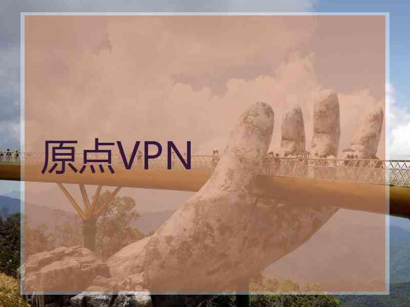 原点VPN