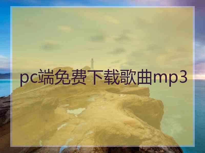 pc端免费下载歌曲mp3