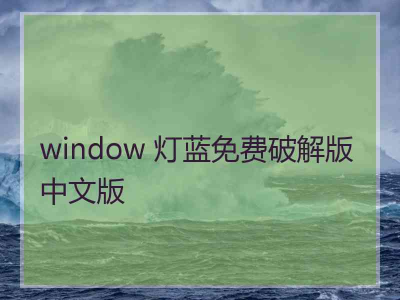 window 灯蓝免费破解版中文版