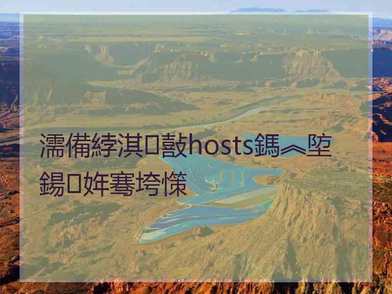 濡備綍淇敼hosts鎷︽埅鍚姩骞垮憡