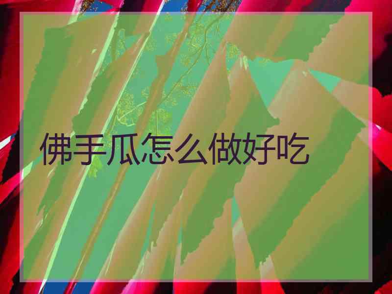 佛手瓜怎么做好吃